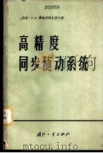 高精度同步随动系统   1966  PDF电子版封面  15034·1038  （苏）А.А.阿赫麦特善诺夫著；白英彩译 