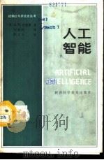 人工智能 1987 PDF电子版封面 13202·88 (英)安德鲁(Andrew,A.M.)著;刘新民译