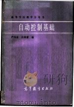 自动控制基础 1987 PDF电子版封面 15010·0769 严伟孙,许鸿量编