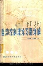 自动控制理论习题详解 1981 PDF电子版封面 15202·37 姜衍智,朱振青编