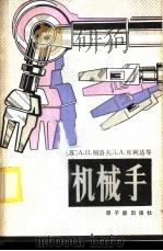 机械手 1982 PDF电子版封面 15175·396 (苏)别洛夫(А.П.Велов)著;闻清译