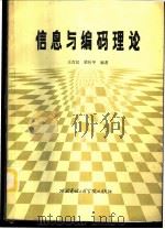 信息与编码理论 1986 PDF电子版封面 15322·34 王育民,梁传甲编著