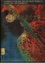 长春遥感试验论文集 1981 PDF电子版封面 15091·182 中国科学院长春分院《长春遥感试验论文集》编辑委员会