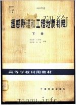 遥感原理和工程地质判释 1982 PDF电子版封面 15043·6359 卓宝熙,马荣斌等主编