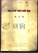 光纤传感器译文集   1985  PDF电子版封面    光纤传感技术情报协作网南京仪表元器件研究所编辑 