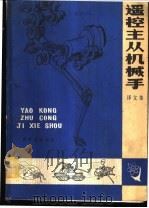 遥控主从机械手 译文集 1982 PDF电子版封面 15175·375 顾俊仁译