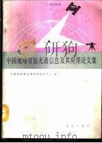 中国地球资源光谱信息及其应用论文集   1986  PDF电子版封面  13277·11  中国科学院空间科学技术中心编 