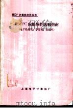 IBM'PC应用软件选购指南 IBM PC电子数据表软件指南（1984 PDF版）