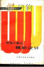 微型计算机辅助设计 1988 PDF电子版封面 7534503086 张贤正,黄德耕编著