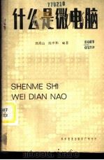 什么是微电脑 1984 PDF电子版封面 15051·60295 郭嵩山,陈申和编著