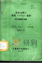 在以太网上使用VisiSeries软件用户指南补充篇 1984 PDF电子版封面 施稚民译