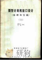 微型计算机接口设计（原理和实践）  上（1984 PDF版）