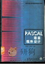 PASCAL语言程序设计 1989 PDF电子版封面 7040022850 谭浩强,田淑清编著