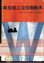 微型机工业控制技术 1987 PDF电子版封面 15175·795 王学慧,田成方编著