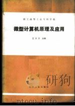 微型计算机原理及应用   1985  PDF电子版封面  15033·6242  王义方主编 