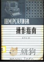 IBM PC及其兼容机操作指南 1985 PDF电子版封面 15336·003 谢培均编译