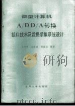 微型计算机A/D、D/A转换接口技术及数据采集系统设计 1984年08月第1版 PDF电子版封面 王秀玲 赵雁南 刘植桢编著