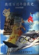 奥运百周年发展史 1996 PDF电子版封面 汤铭新编译