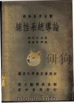 线性系统导论   1976  PDF电子版封面    陈启宗原著；杨维桢译述 