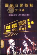 图解自动控制-实用篇 1967 PDF电子版封面 陈宪雄编著