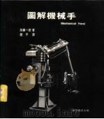 图解机械手 1982 PDF电子版封面 加藤一郎著;赵平译