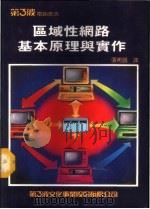 区域性网路基本原理与实作（1984 PDF版）