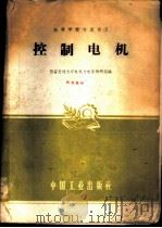 控制电机   1961  PDF电子版封面  15165·624  西安交通大学电机与电器教研组编 
