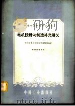 电机设计与制造补充讲义 1961 PDF电子版封面 15165·487 哈尔滨电工学院电机教研室编著