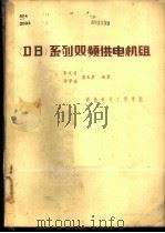 《DB》系列双频供电机组 1982 PDF电子版封面 朱文道,许学溪,潘玉泉编著