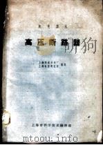 高压断路器 1961 PDF电子版封面 6005·8 上海华通开关厂,上海电器研究所编译