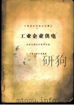 工业企业供电 1961 PDF电子版封面 15165·828 成都无线电机械学校编