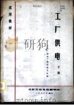 工厂供电  下（1976 PDF版）