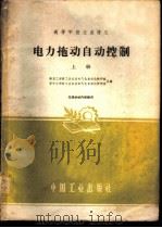 电力拖动自动控制  上   1961  PDF电子版封面  15165·809  南京工学院工业企业电气化自动化教研组，华中工学院工业企业电气 