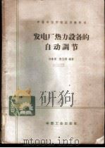 发电厂热力设备的自动调节 1964 PDF电子版封面 K15165·2802(水电371) 徐伟勇,张玉铎编著