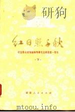 红日照千秋  纪念伟大的领袖和导师毛主席逝世一周年  下（1978 PDF版）