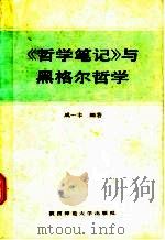 《哲学笔记》与黑格尔哲学   1987  PDF电子版封面  7561300107  成一丰编著 