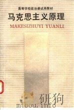 马克思主义原理   1988  PDF电子版封面  7213002031  管敏政主编 