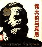伟大的马克思 纪念马克思逝世一百周年版画集 1983 PDF电子版封面 8081·13352 周尚文编文;杨可扬等绘