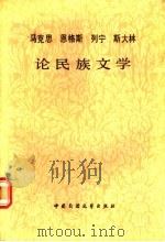 马克思恩格斯列宁斯大林论民族文学 1990 PDF电子版封面 7504000663 段宝林选编