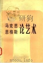 马克思恩格斯论艺术 第4卷 1985 PDF电子版封面 1190·012 马克思,恩格斯著;(俄)里夫希茨编;程代熙编辑