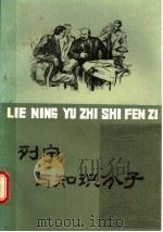 列宁与知识分子 1987 PDF电子版封面 7089·461 (苏)扎克等著;陈寿朋等译