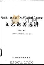 马克思 恩格斯 列宁 斯大林 毛泽东文艺论著选讲 1986 PDF电子版封面 10243·47 刘庆福编写