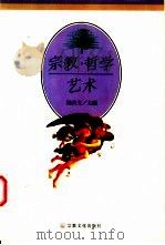 宗教·哲学·艺术 1999 PDF电子版封面 7801232135 陈昌文主编