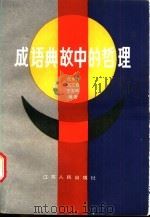 成语典故中的哲理 1986 PDF电子版封面 17100·065 沈永有等编著