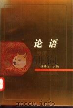 《论语》今读 1995 PDF电子版封面 7220029373 张振德主编