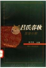 《吕氏春秋》故事今解 1995 PDF电子版封面 7220029373 宋子然主编