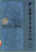 中国哲学家论点汇编 第1册 先秦编 1986 PDF电子版封面 2074·414 孙叔平编;李书有注