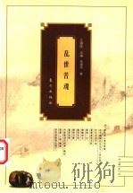 乱世苦魂 世说新语时代的人格悲剧 1998 PDF电子版封面 7506008998 李建中著