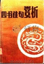 四书佳句赏析 1988 PDF电子版封面 721900592X 林银生等编著