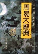 周易大辞典 1993 PDF电子版封面 7306005391 伍华等主编